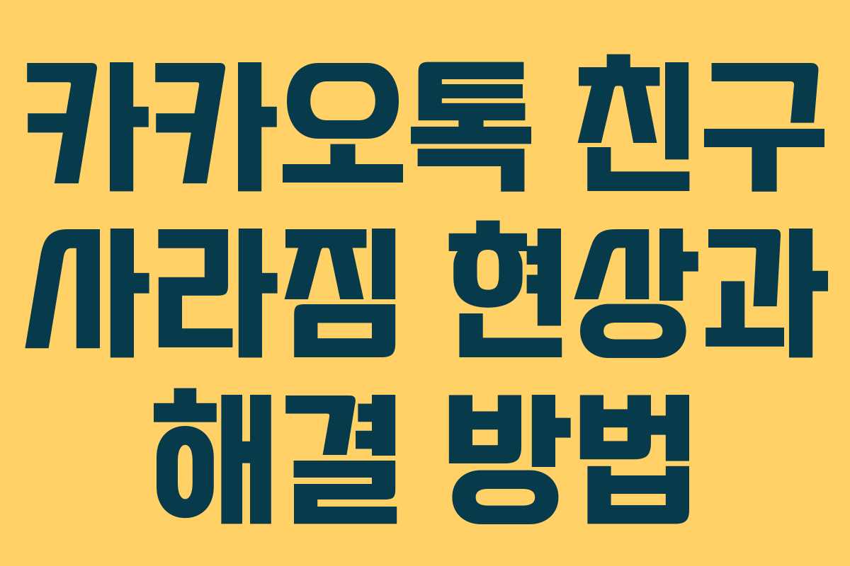 카카오톡 친구 사라짐 현상과 해결 방법
