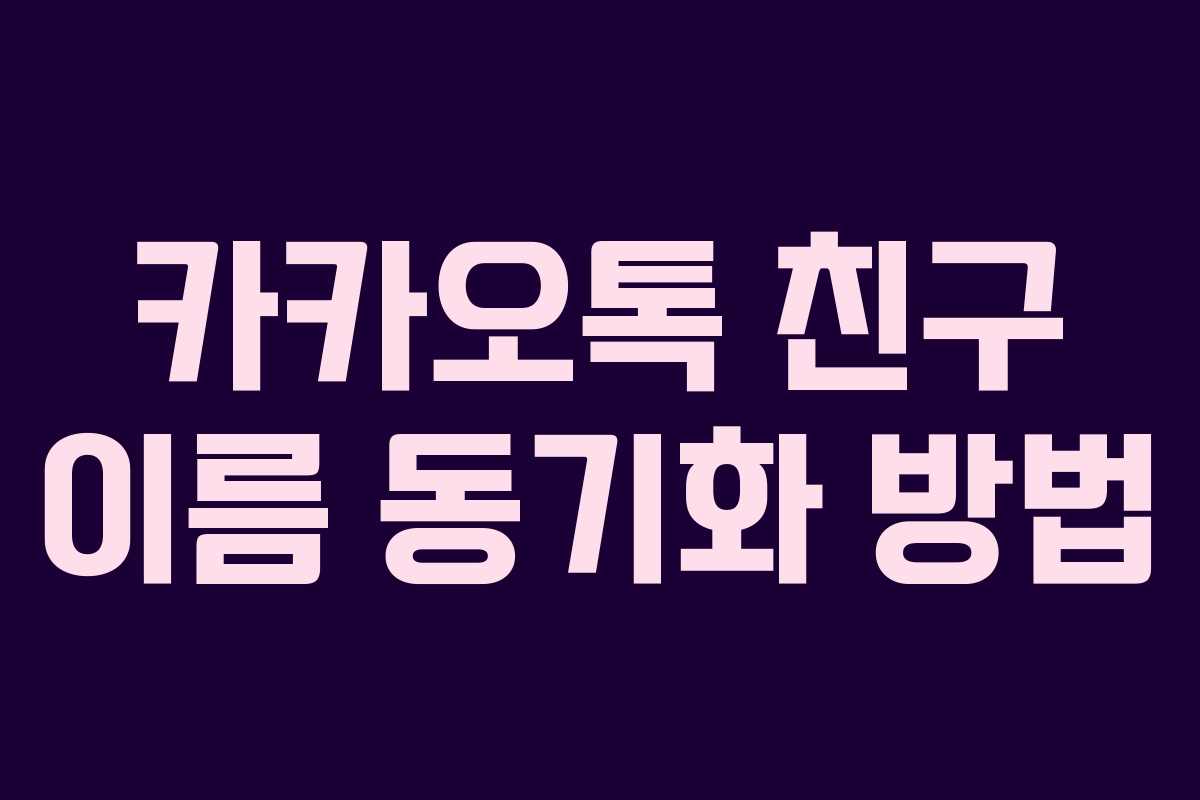 카카오톡 친구 이름 동기화 방법