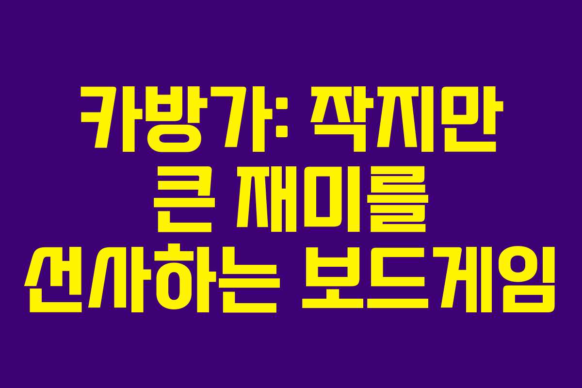 카방가: 작지만 큰 재미를 선사하는 보드게임 카방가: 작지만 큰 재미를 선사하는 보드게임