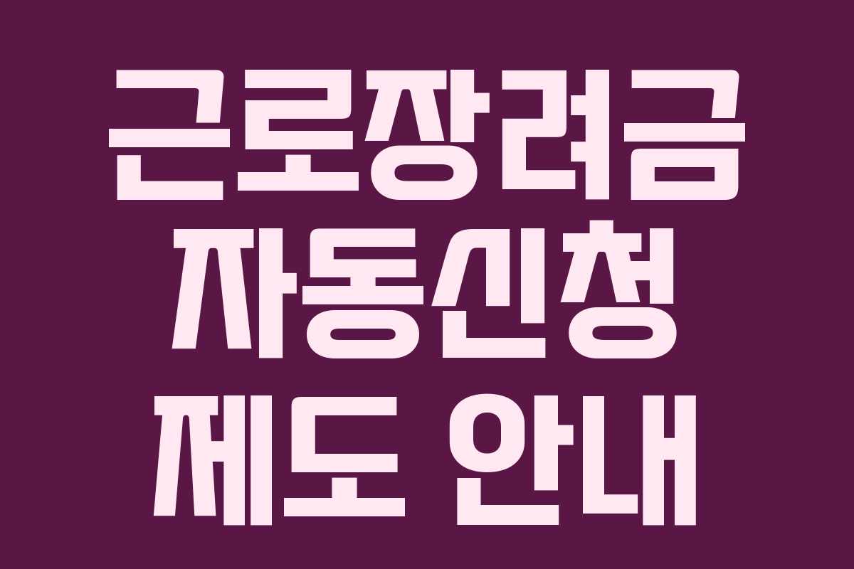 근로장려금 자동신청 제도 안내
