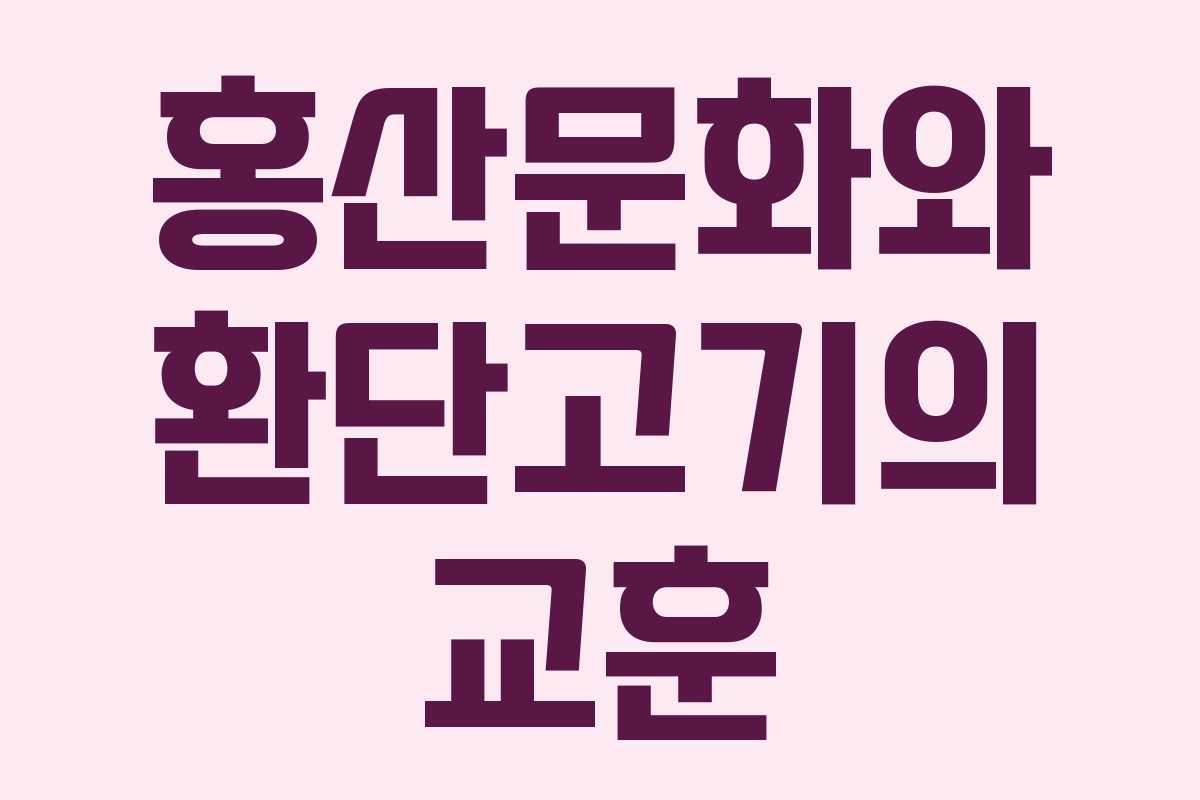 홍산문화와 환단고기의 교훈