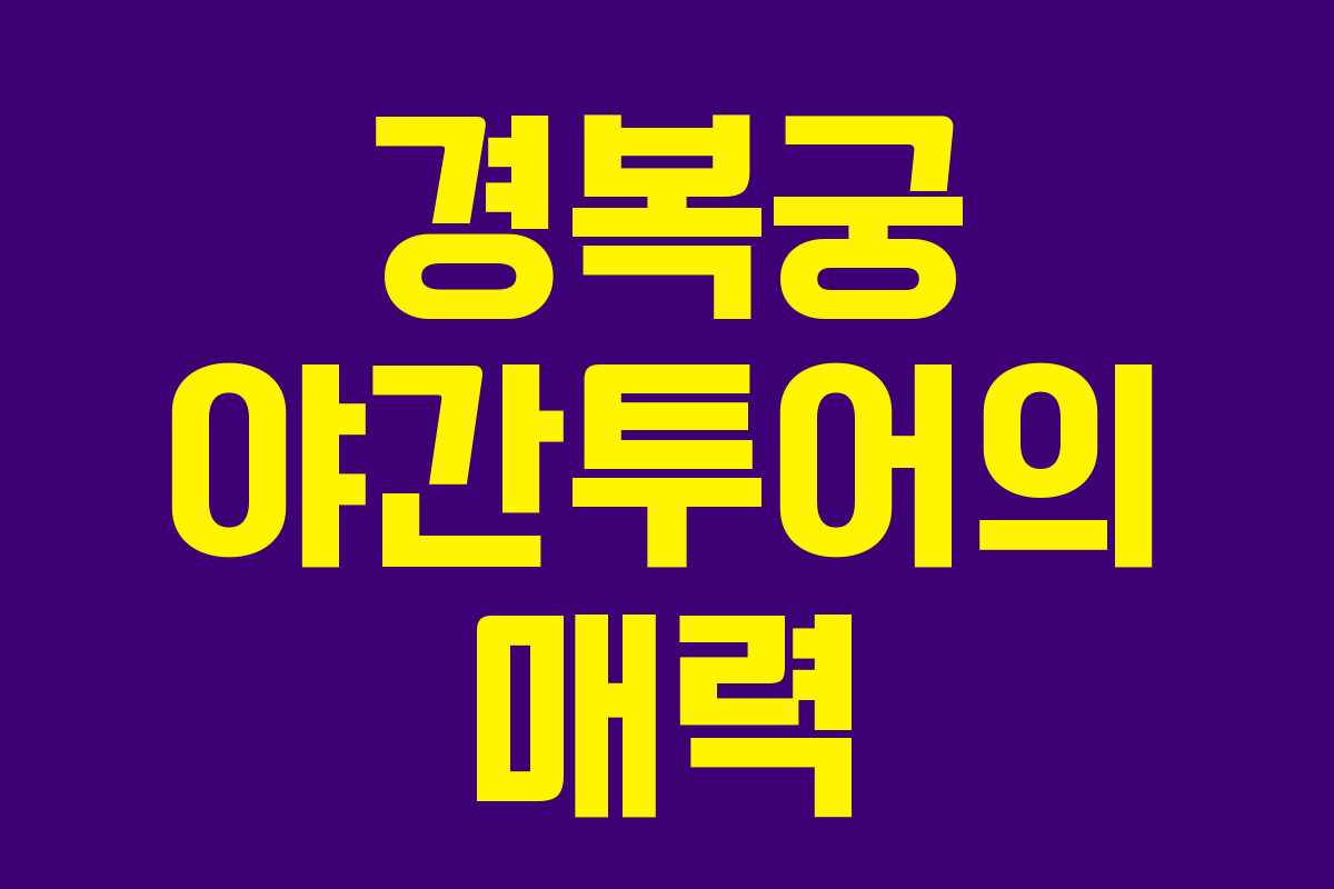 경복궁 야간투어의 매력