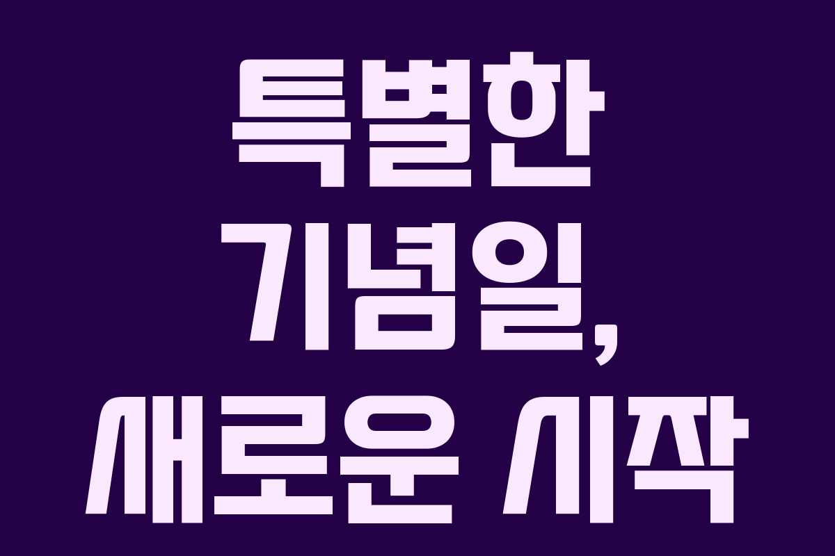 특별한 기념일, 새로운 시작