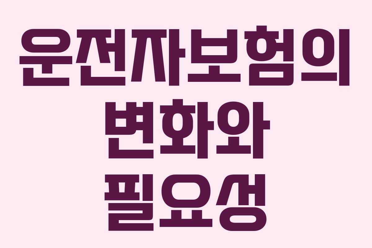 운전자보험의 변화와 필요성