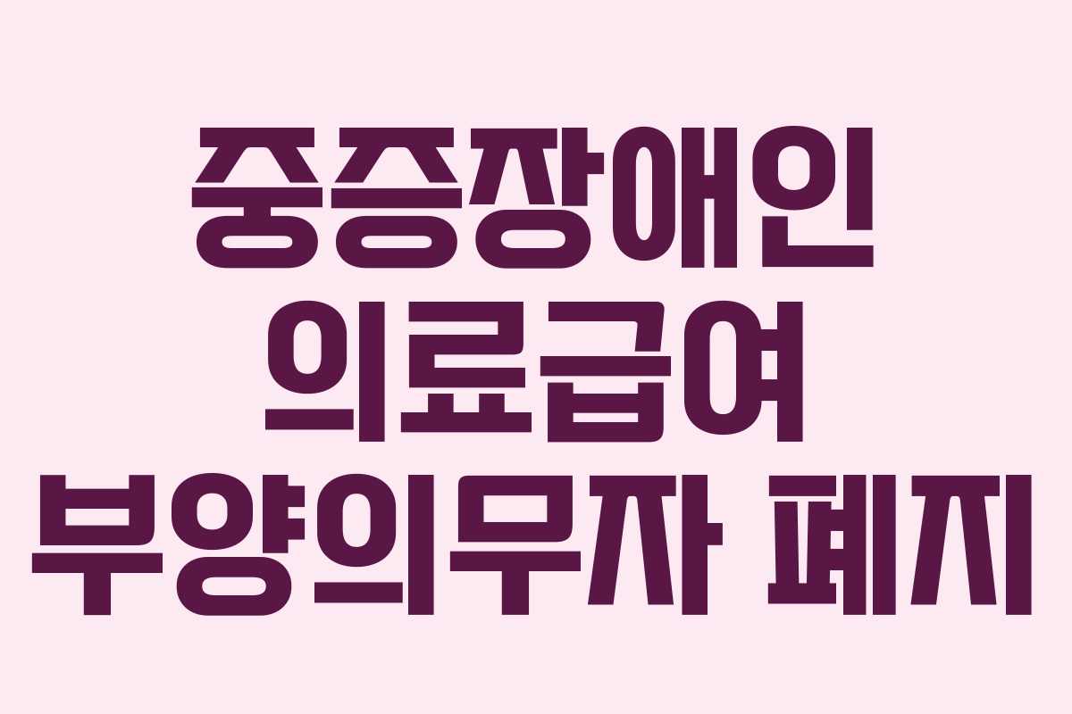 중증장애인 의료급여 부양의무자 폐지