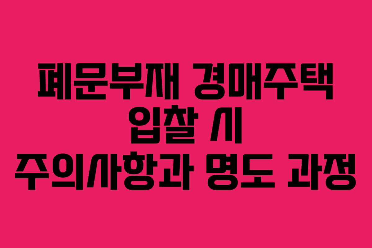 폐문부재 경매주택 입찰 시 주의사항과 명도 과정