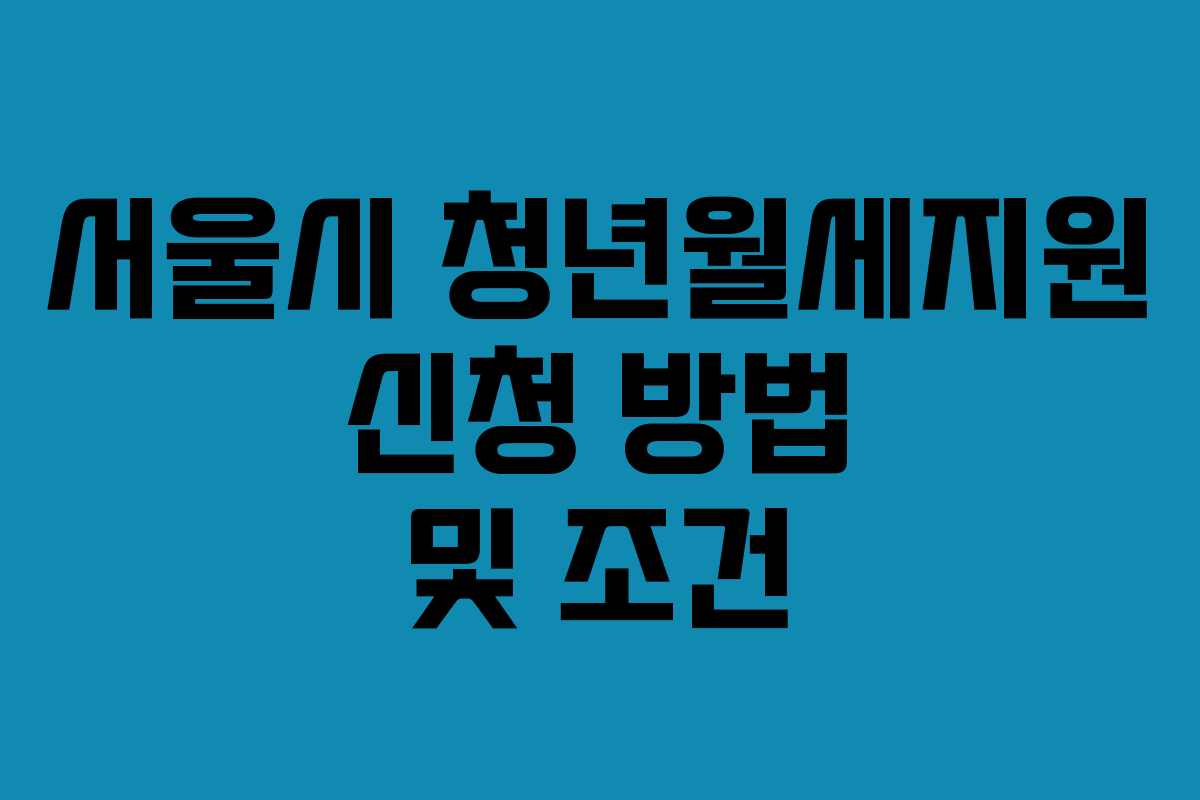 서울시 청년월세지원 신청 방법 및 조건