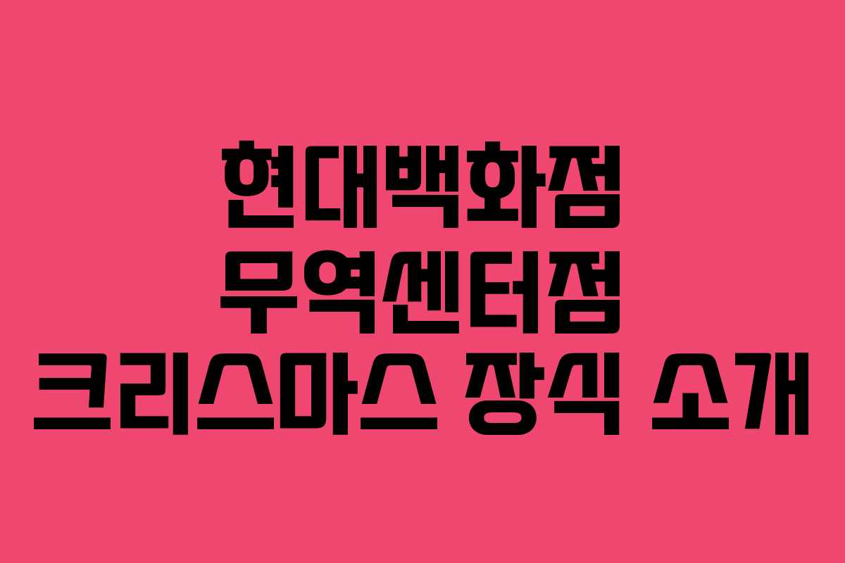 현대백화점 무역센터점 크리스마스 장식 소개