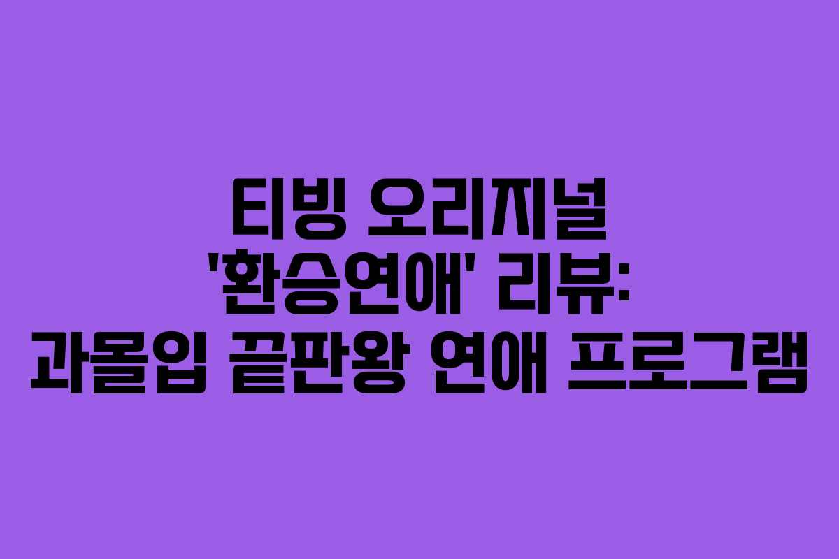 티빙 오리지널 ‘환승연애’ 리뷰: 과몰입 끝판왕 연애 프로그램