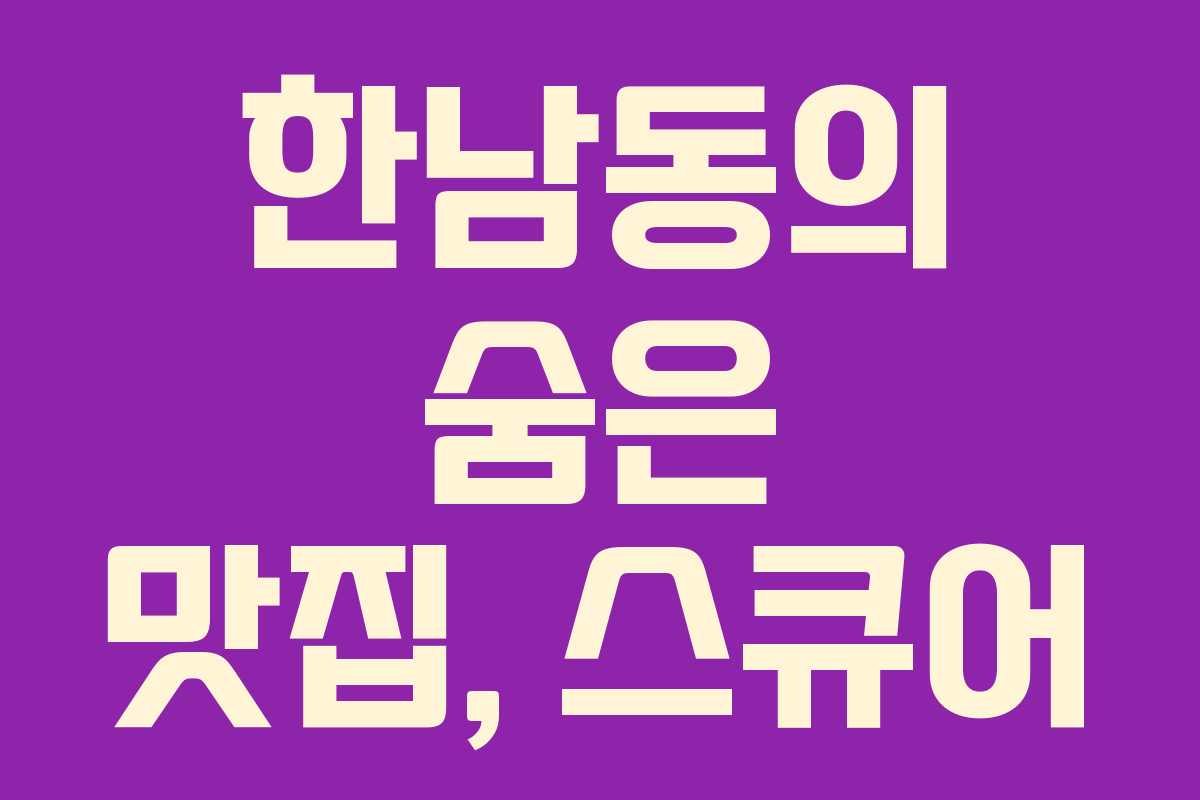 한남동의 숨은 맛집, 스큐어 한남동의 숨은 맛집, 스큐어