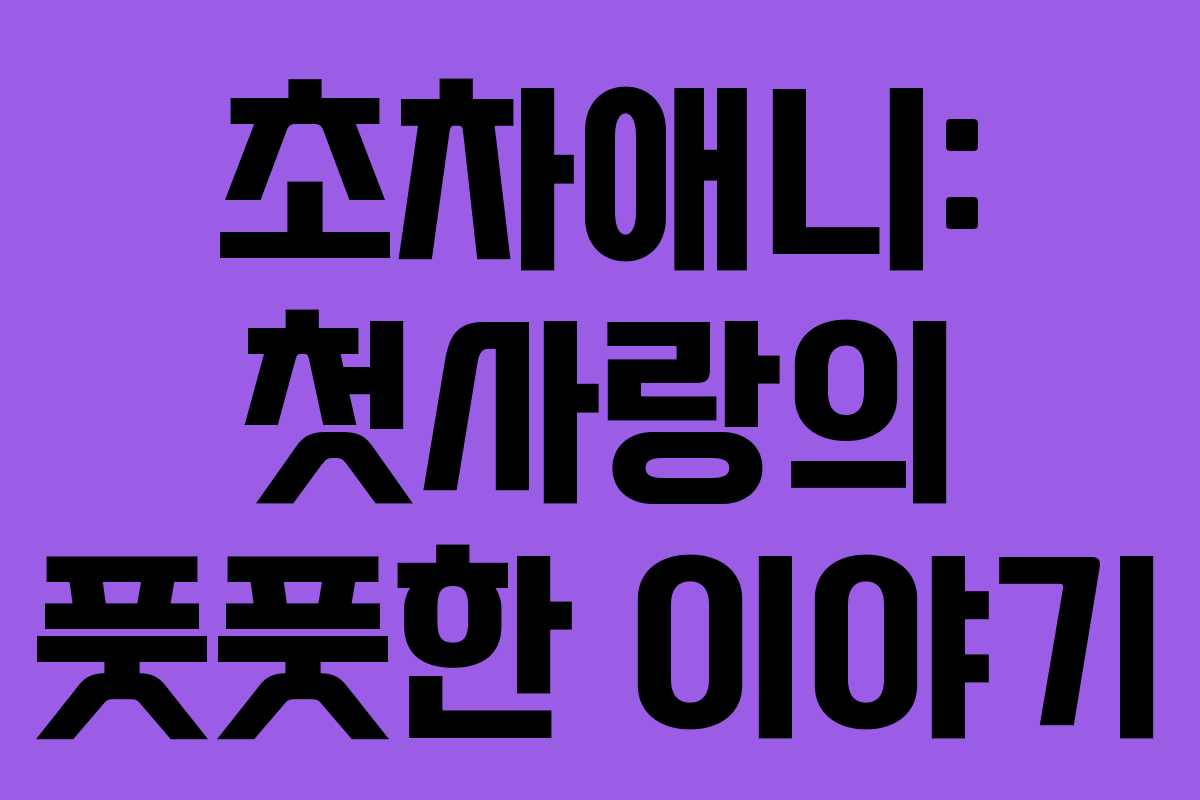 초차애니: 첫사랑의 풋풋한 이야기