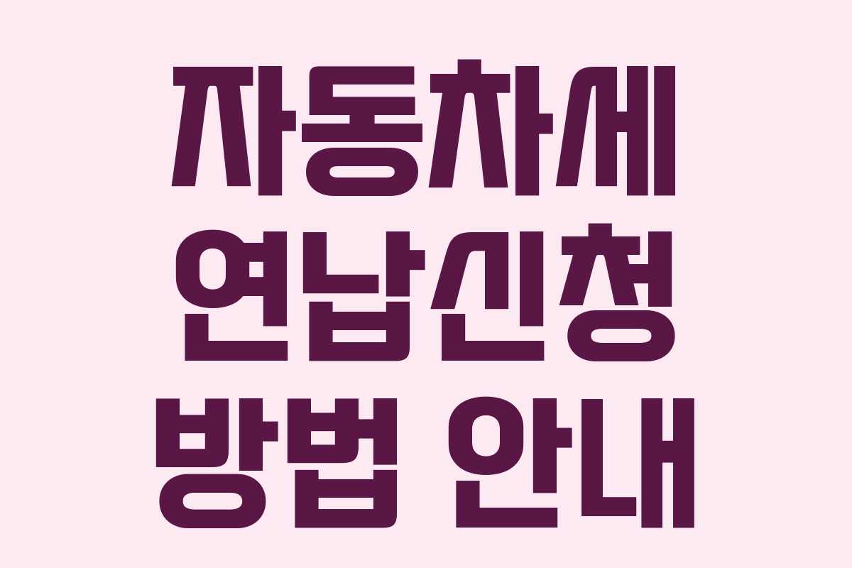 자동차세 연납신청 방법 안내