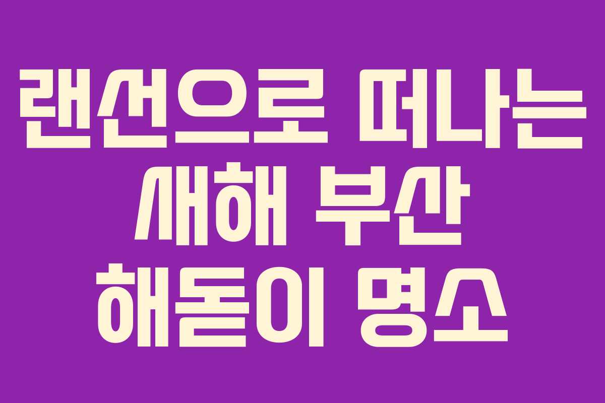 랜선으로 떠나는 새해 부산 해돋이 명소