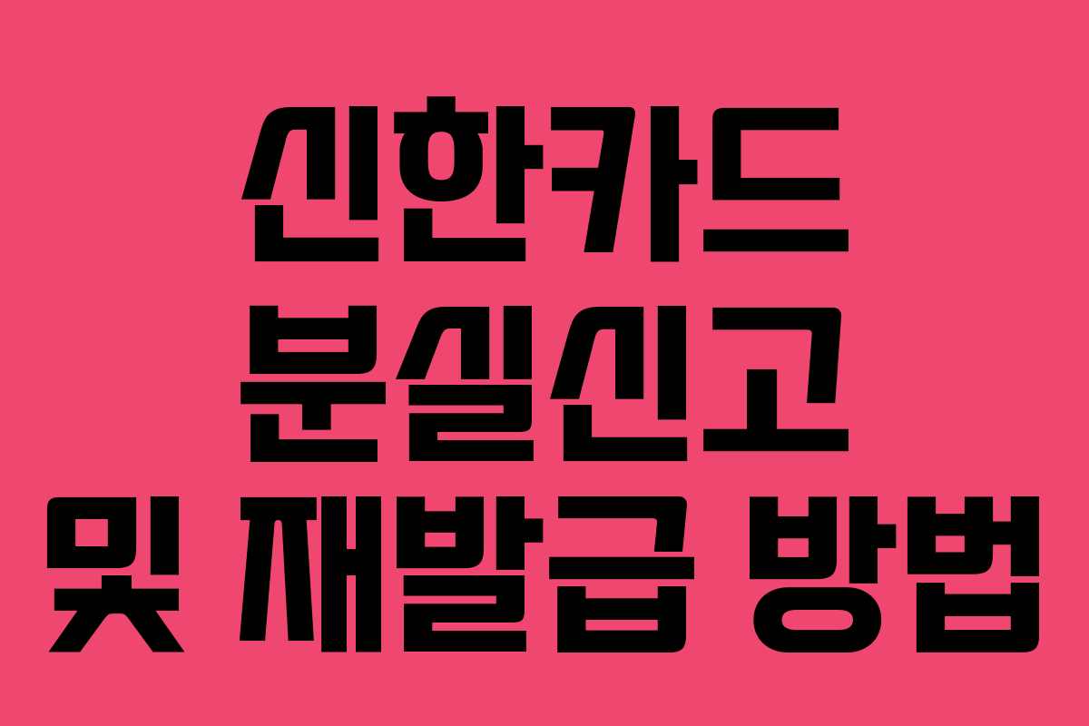 신한카드 분실신고 및 재발급 방법