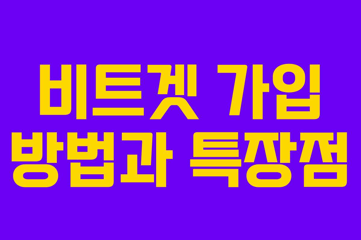 비트겟 가입 방법과 특장점 비트겟 가입 방법과 특장점