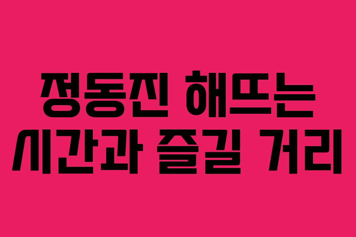 정동진 해뜨는 시간과 즐길 거리