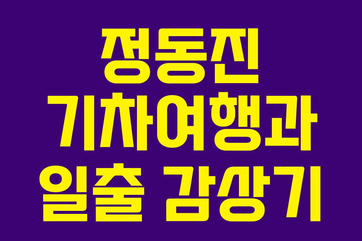 정동진 기차여행과 일출 감상기