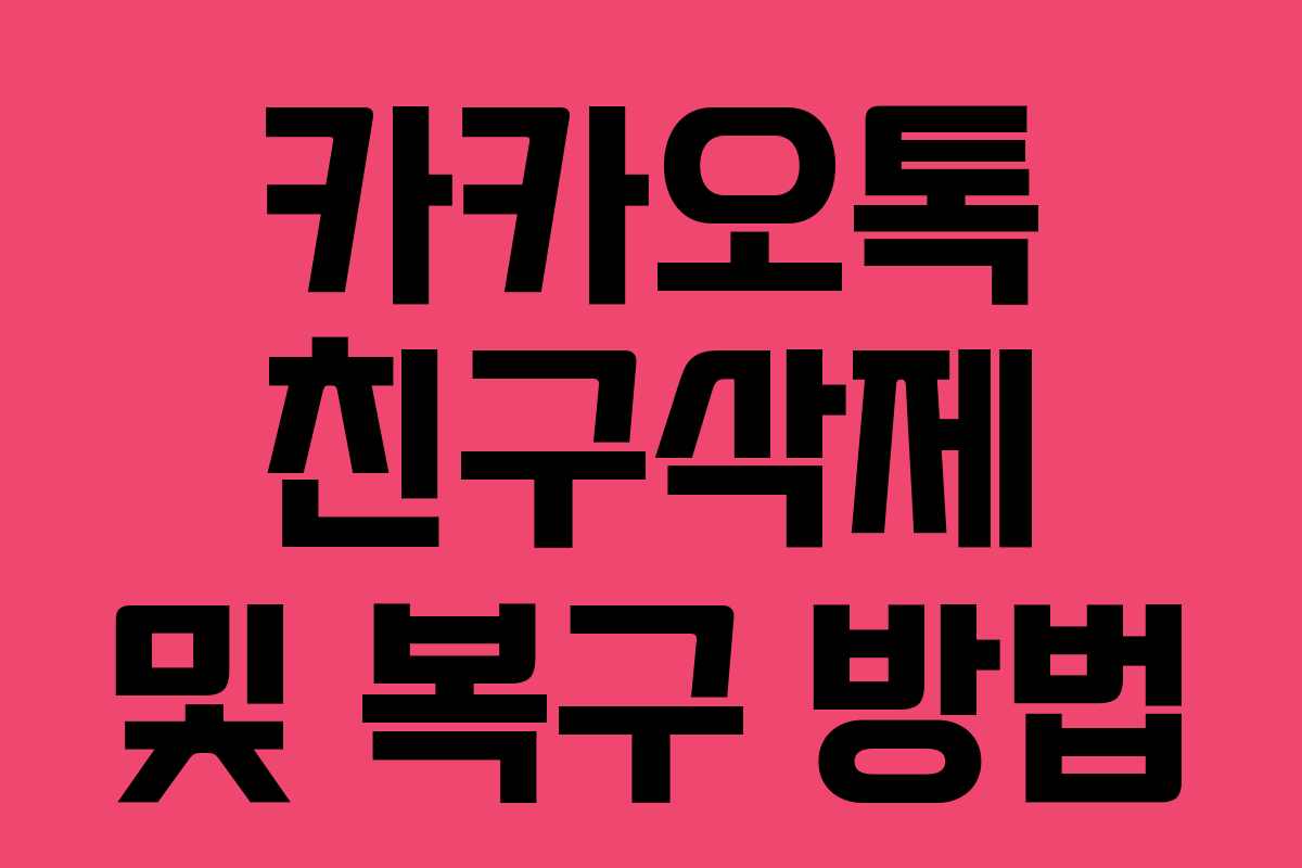 카카오톡 친구삭제 및 복구 방법