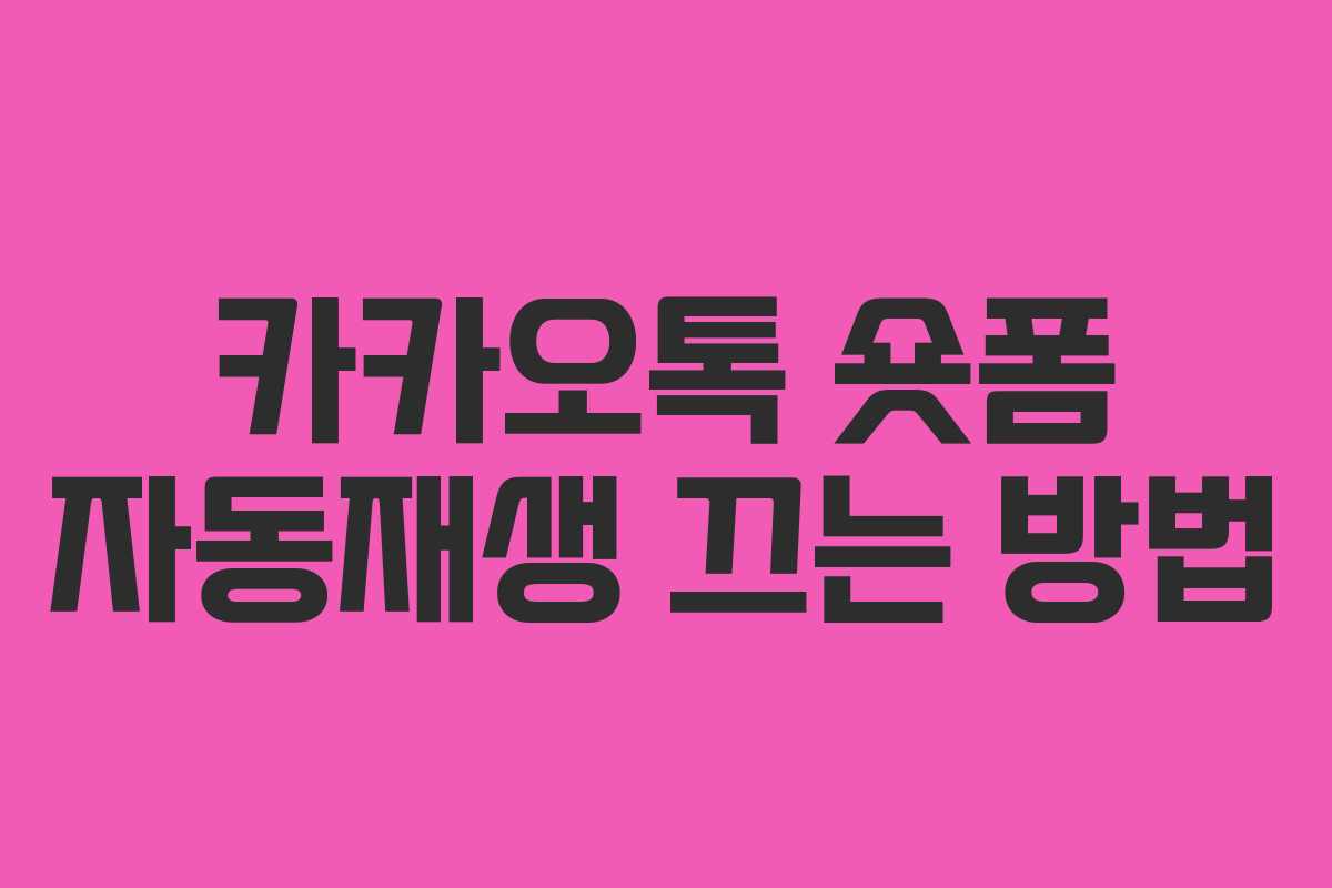 카카오톡 숏폼 자동재생 끄는 방법