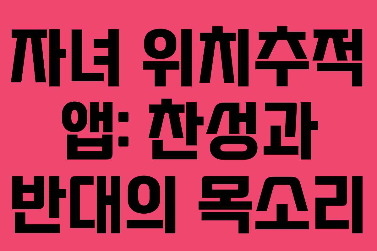 자녀 위치추적 앱: 찬성과 반대의 목소리
