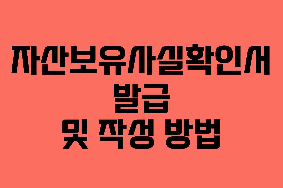 자산보유사실확인서 발급 및 작성 방법