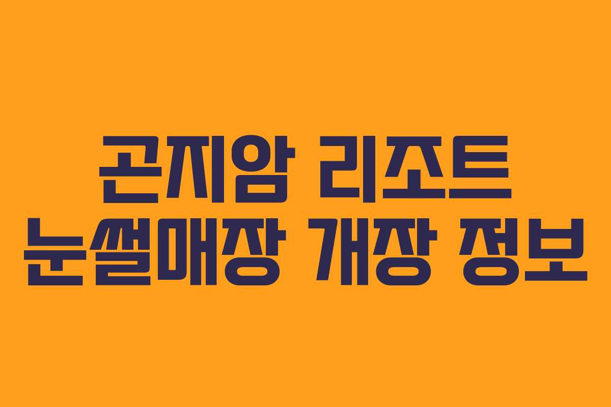 곤지암 리조트 눈썰매장 개장 정보