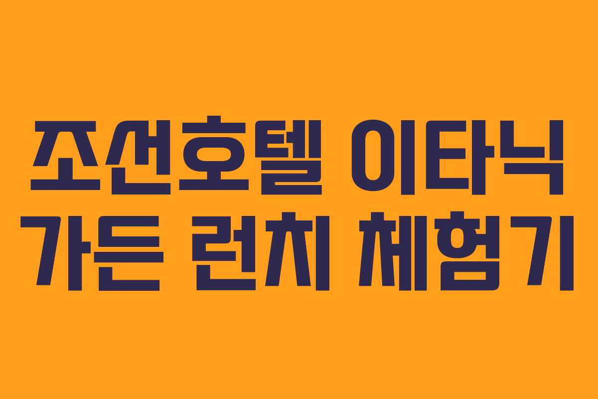 조선호텔 이타닉 가든 런치 체험기