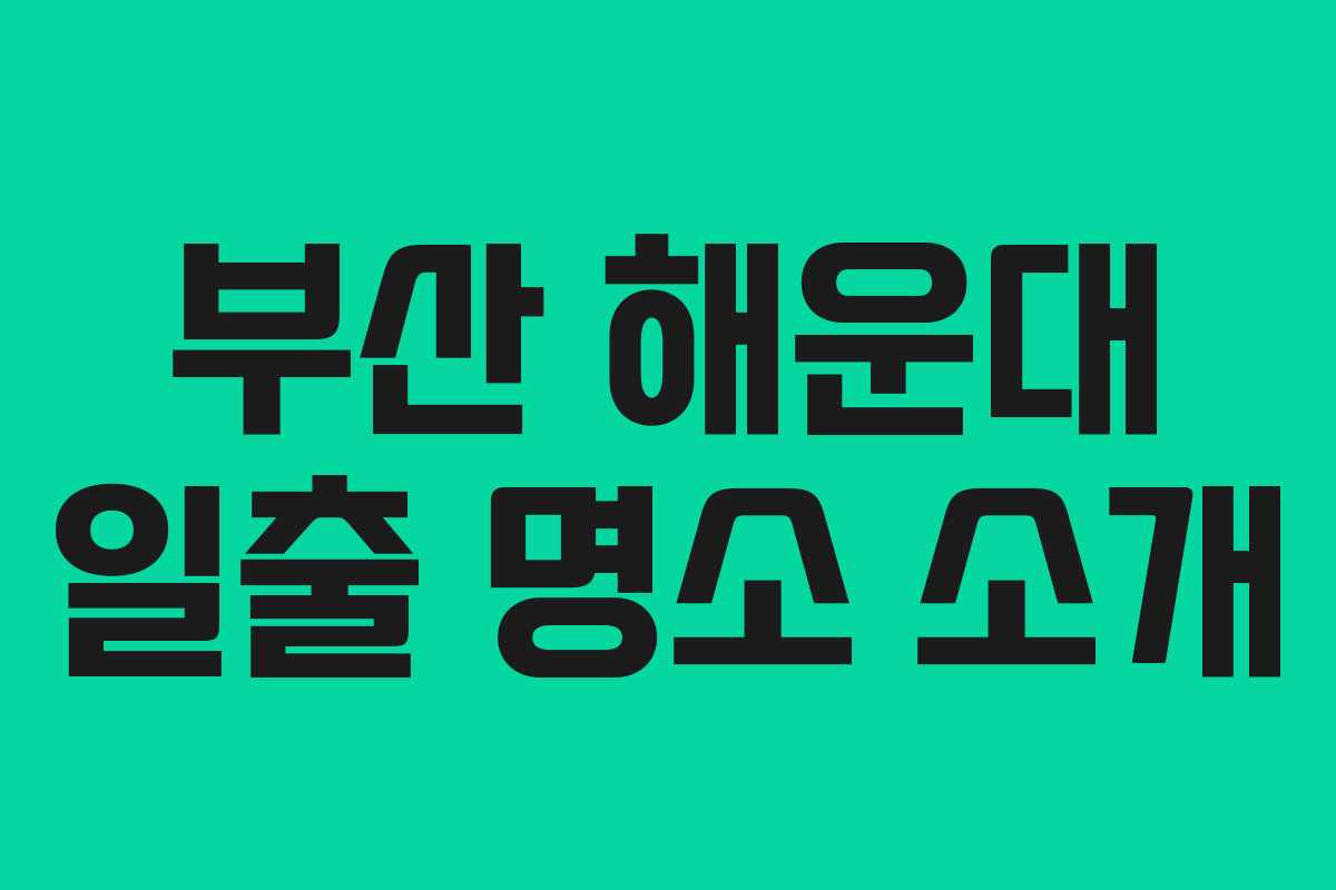 부산 해운대 일출 명소 소개