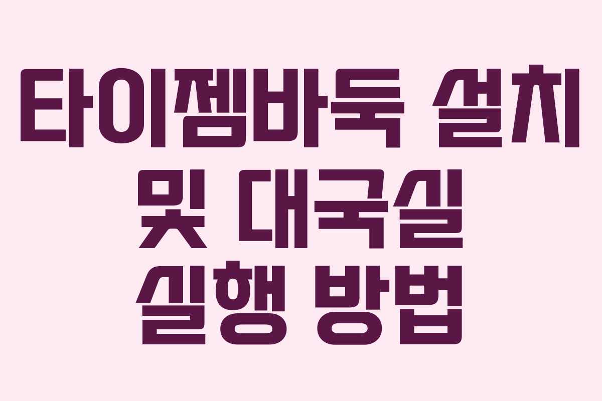 타이젬바둑 설치 및 대국실 실행 방법