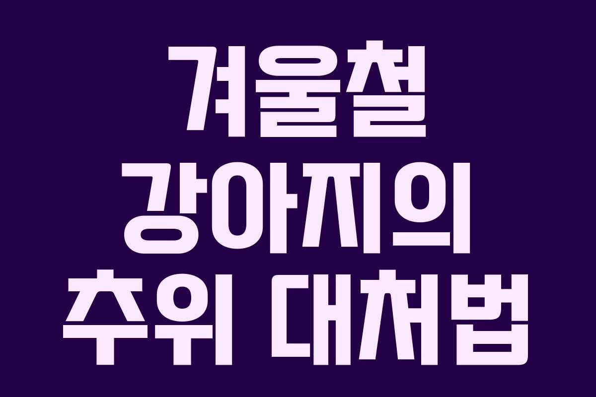 겨울철 강아지의 추위 대처법