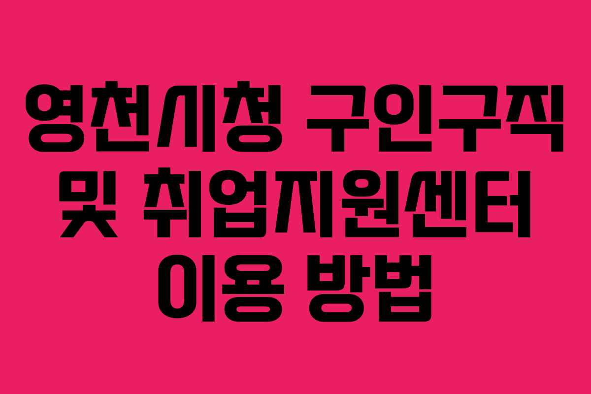 영천시청 구인구직 및 취업지원센터 이용 방법