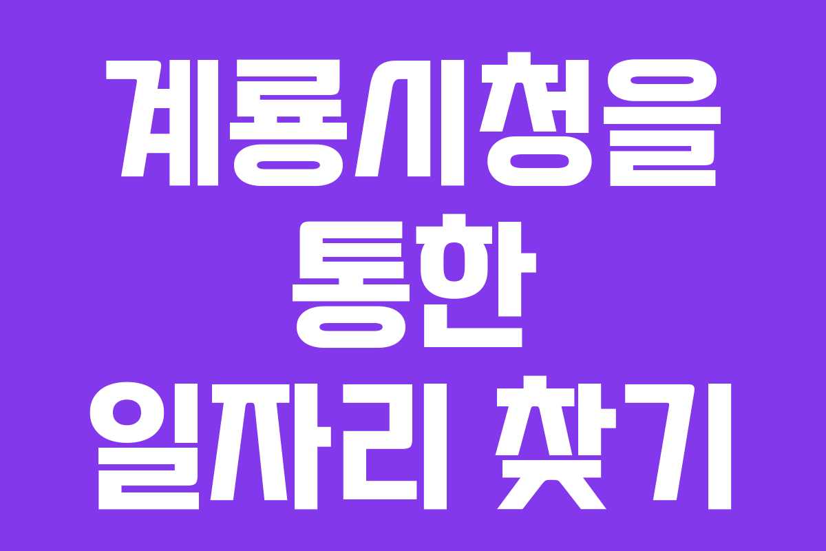 계룡시청을 통한 일자리 찾기