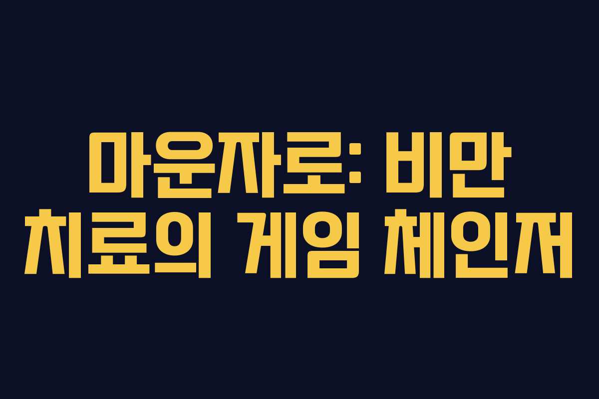 마운자로: 비만 치료의 게임 체인저