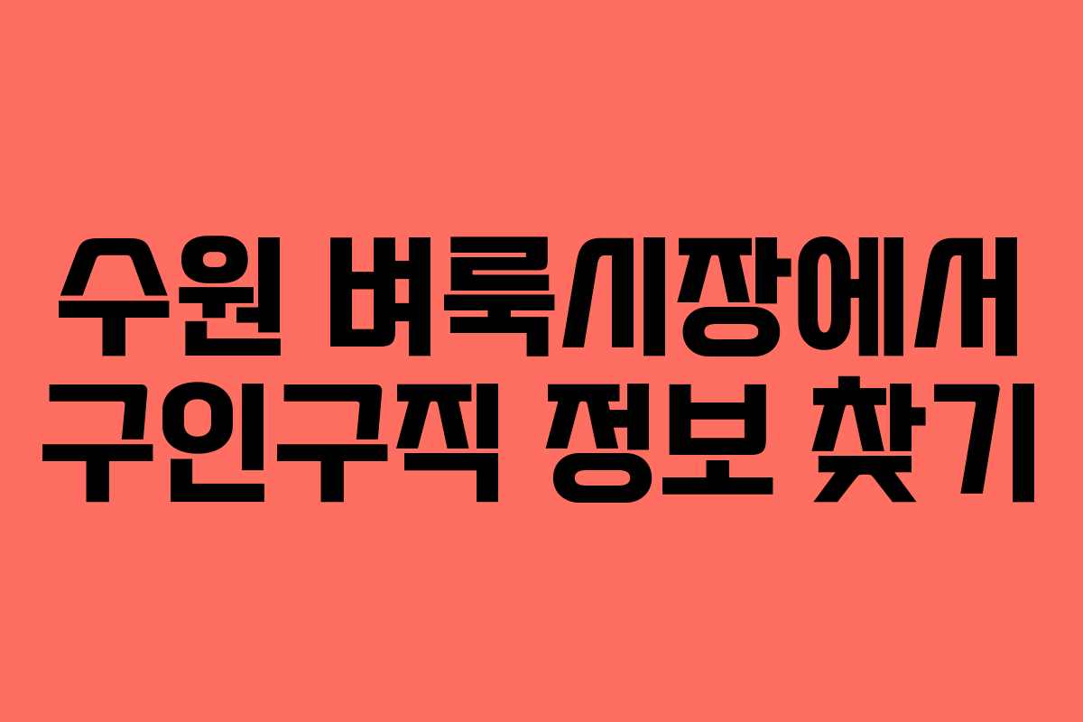 수원 벼룩시장에서 구인구직 정보 찾기
