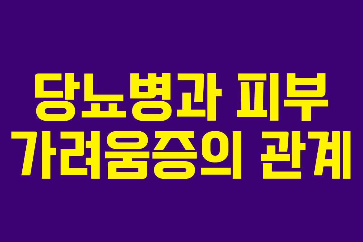 당뇨병과 피부 가려움증의 관계
