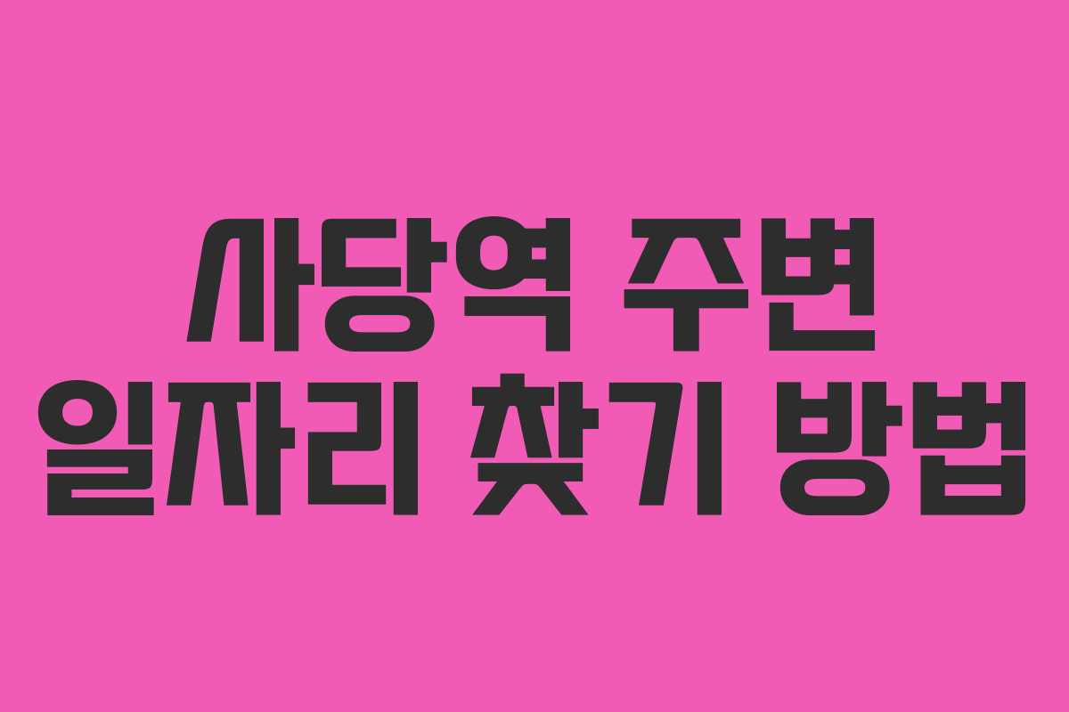 사당역 주변 일자리 찾기 방법