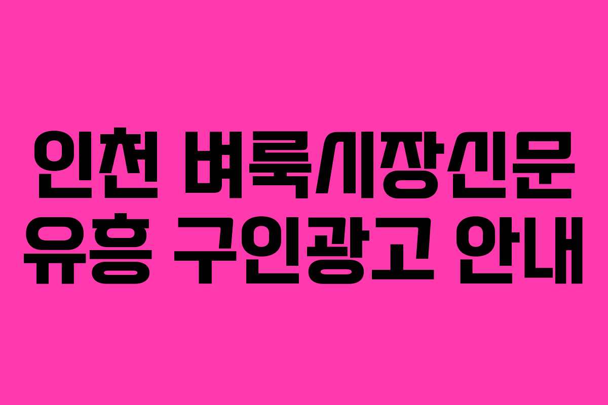 인천 벼룩시장신문 유흥 구인광고 안내
