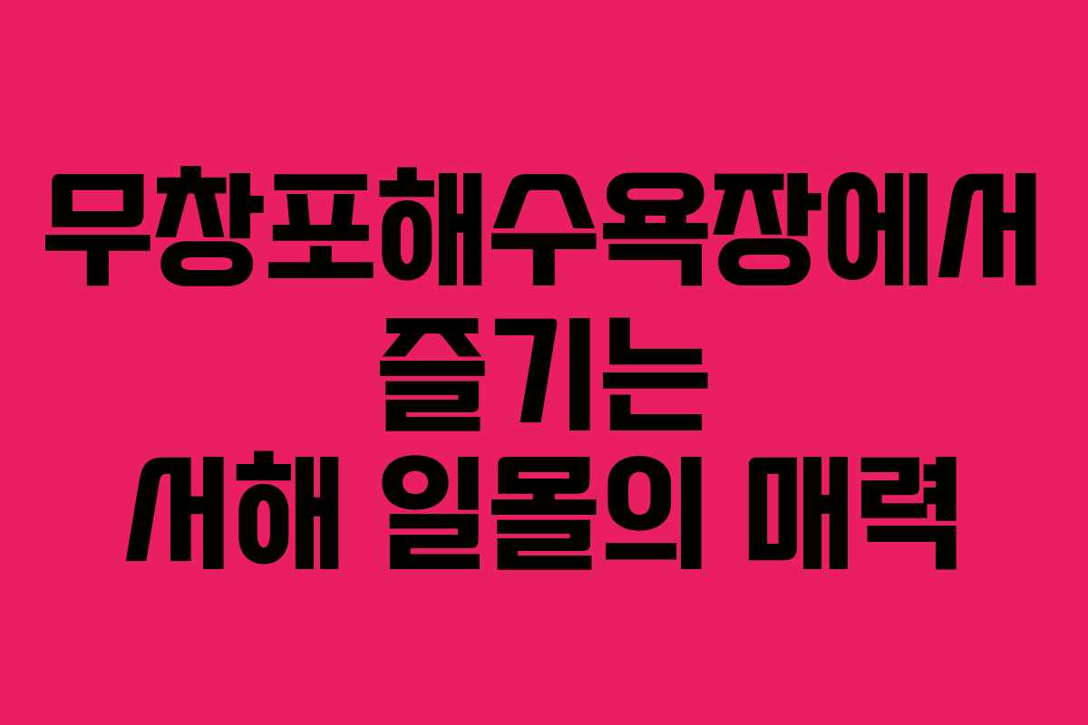 무창포해수욕장에서 즐기는 서해 일몰의 매력 무창포해수욕장에서 즐기는 서해 일몰의 매력