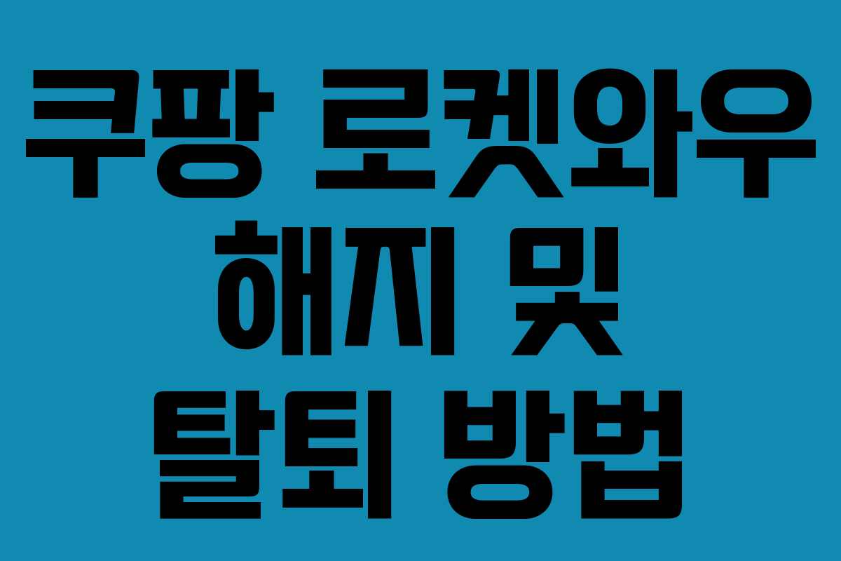 쿠팡 로켓와우 해지 및 탈퇴 방법