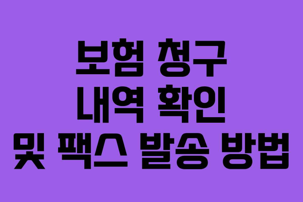 보험 청구 내역 확인 및 팩스 발송 방법