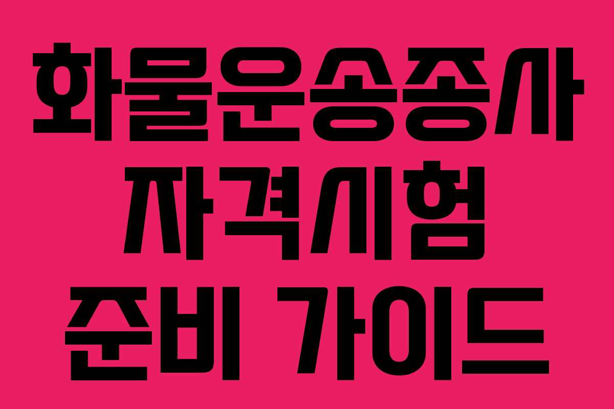 화물운송종사 자격시험 준비 가이드