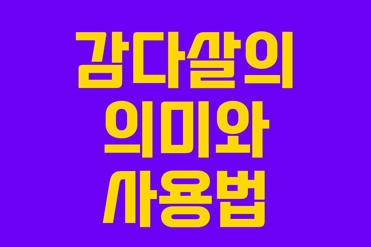 감다살의 의미와 사용법 감다살의 의미와 사용법