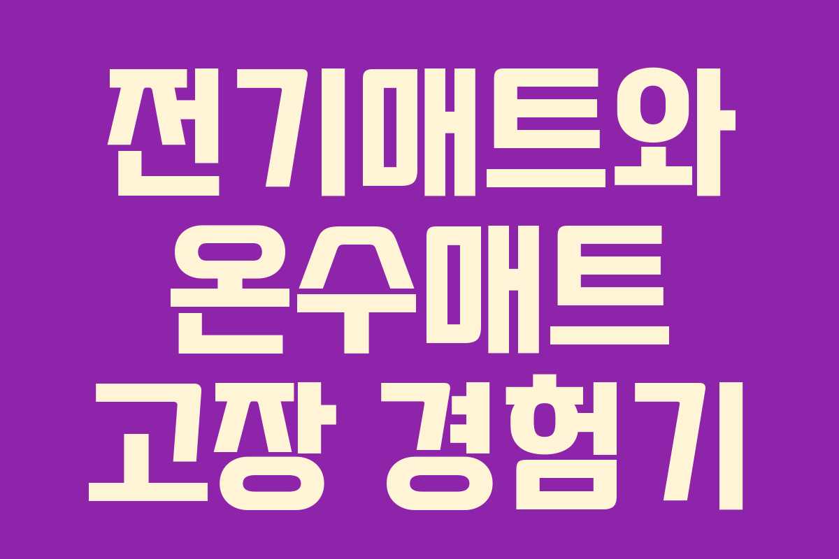 전기매트와 온수매트 고장 경험기