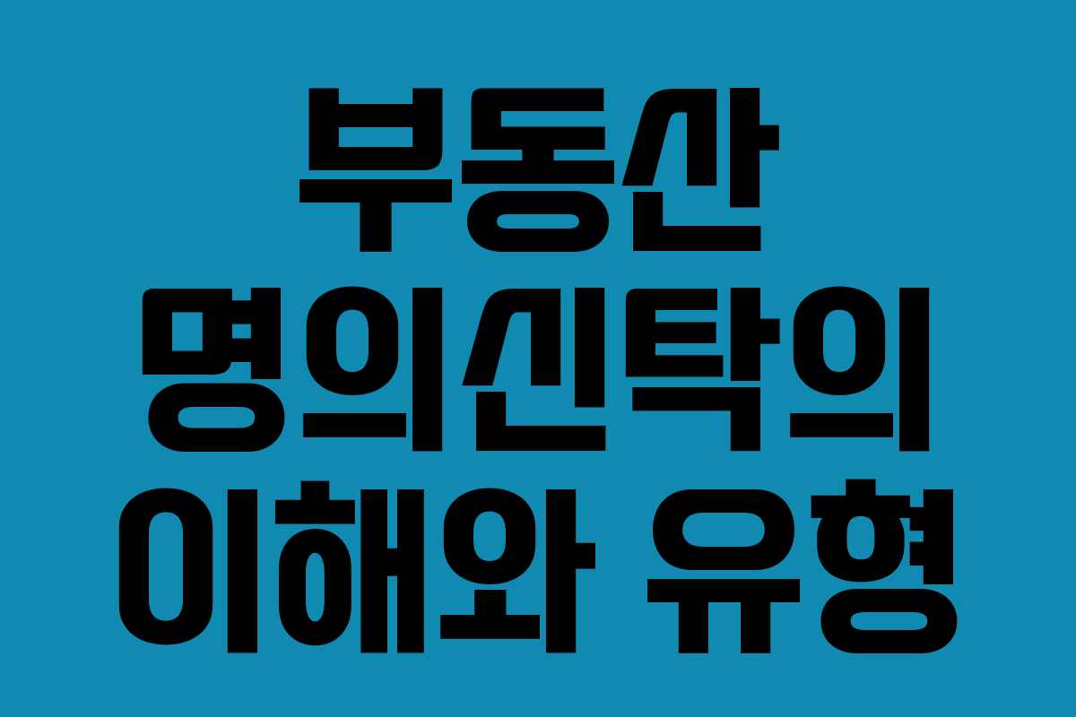 부동산 명의신탁의 이해와 유형