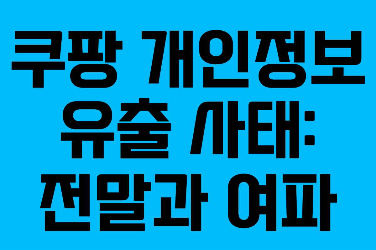 쿠팡 개인정보 유출 사태: 전말과 여파