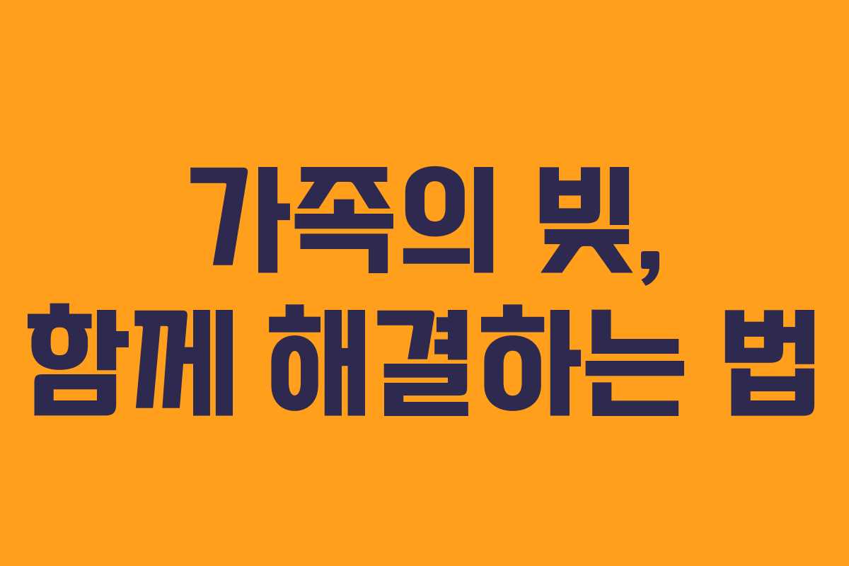 가족의 빚, 함께 해결하는 법 가족의 빚, 함께 해결하는 법
