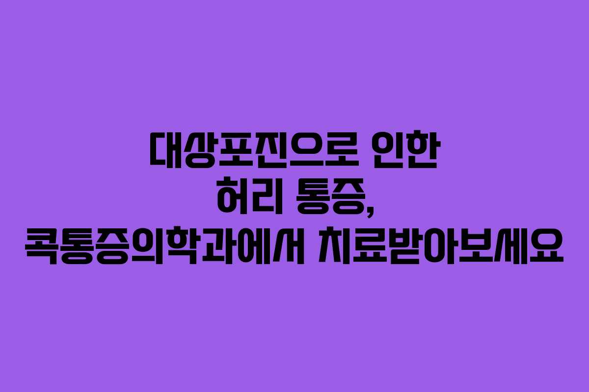 대상포진으로 인한 허리 통증, 콕통증의학과에서 치료받아보세요
