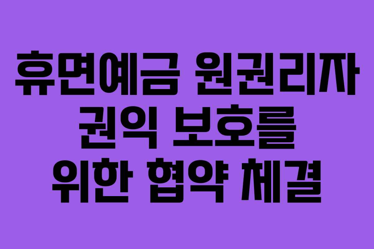 휴면예금 원권리자 권익 보호를 위한 협약 체결