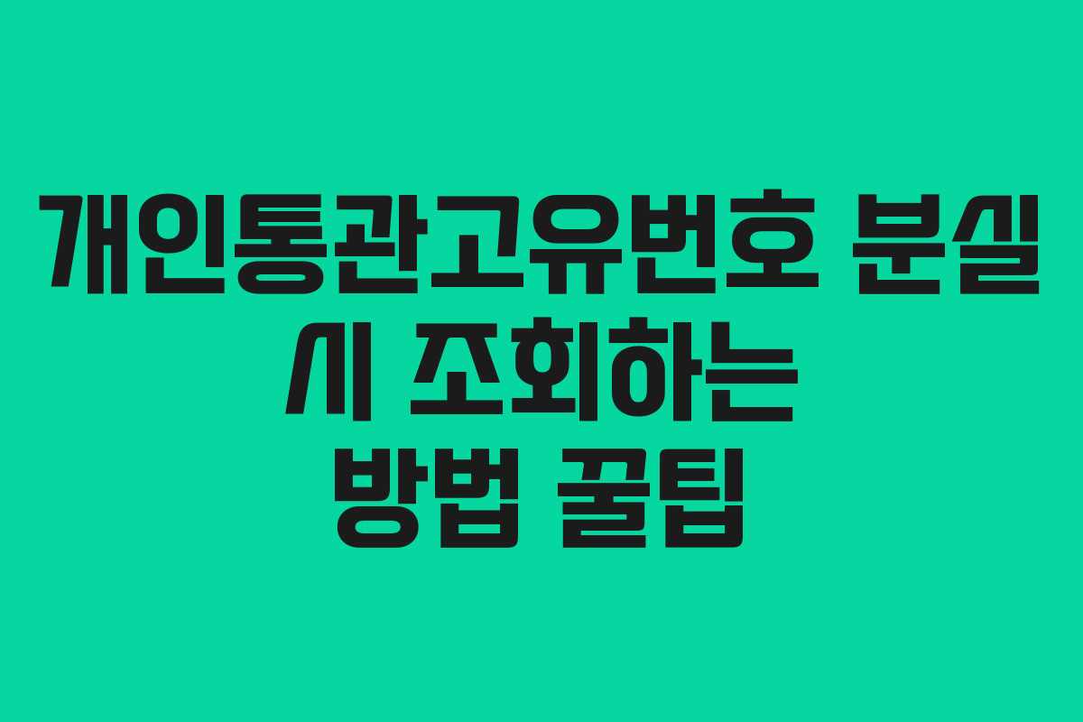 개인통관고유번호 분실 시 조회하는 방법 꿀팁
