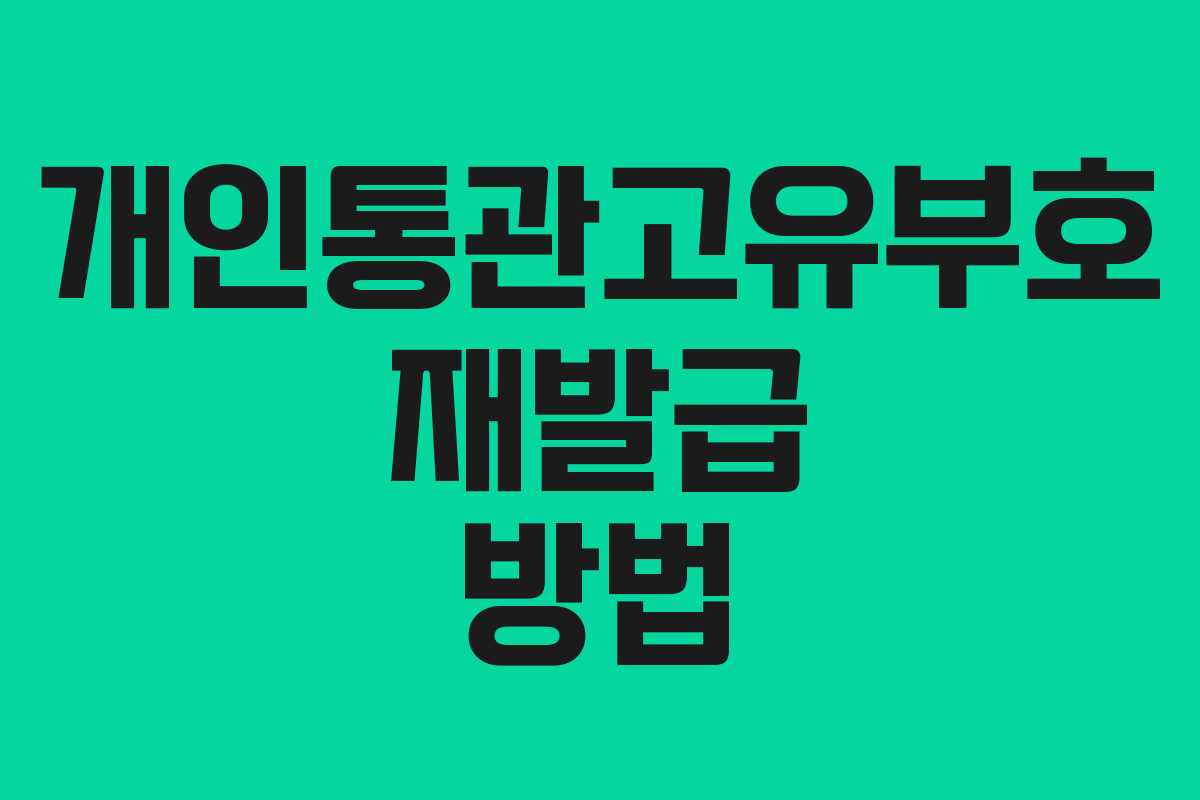 개인통관고유부호 재발급 방법